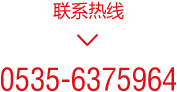 聯(lián)系熱線 0535-6375964